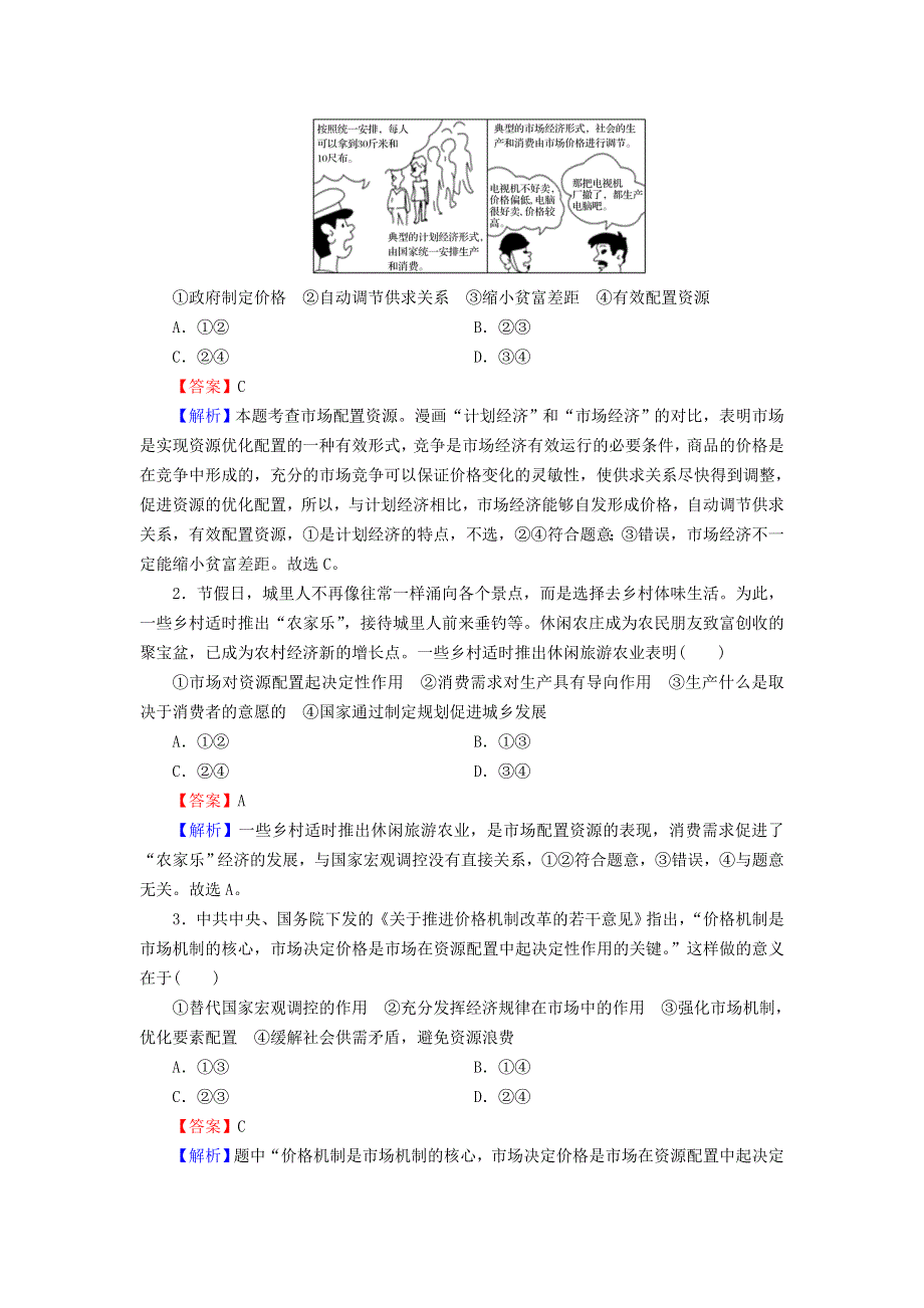 2022秋新教材高中政治 第1单元 生产资料所有制与经济体制 第2课 我国的社会主义市场经济体制 第1框 使市场在资源配置中起决定性作用课后习题 部编版必修2.doc_第3页