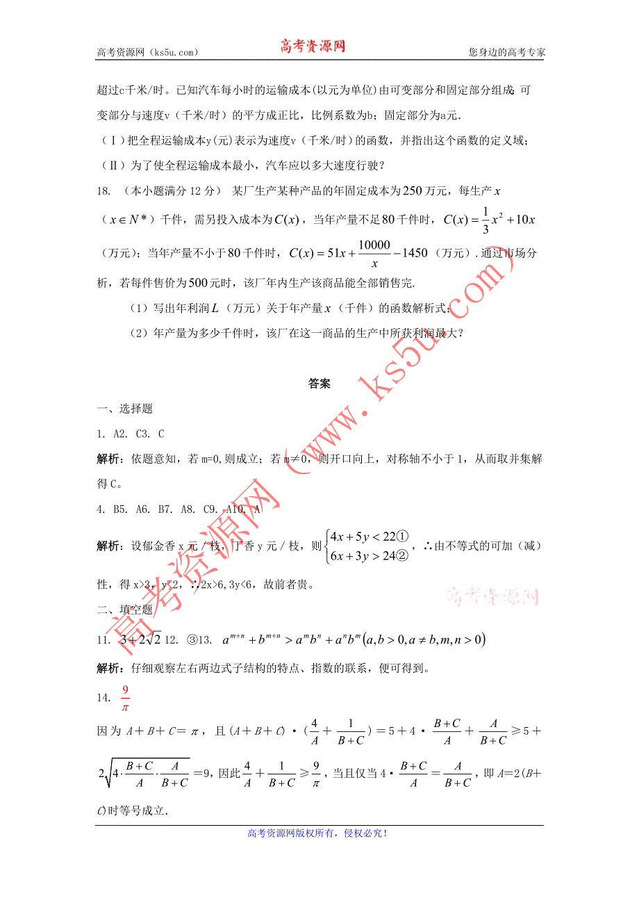 《独家》云南省人教A版数学（文科）2012届高三单元测试13《基本不等式》.doc_第3页