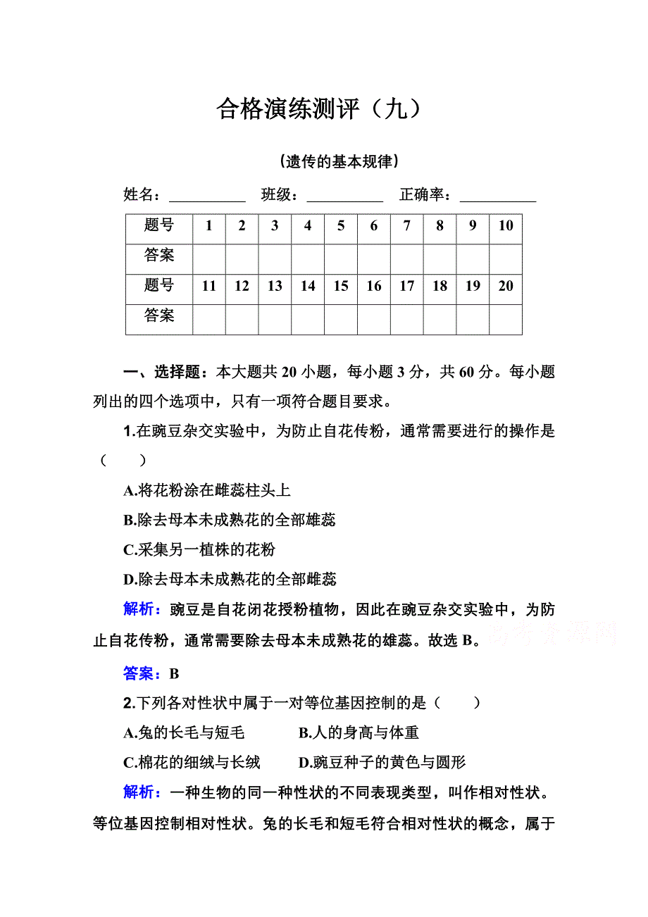 新教材2022届高考生物人教版一轮合格演练测评专题九 遗传的基本规律 WORD版含解析.doc_第1页