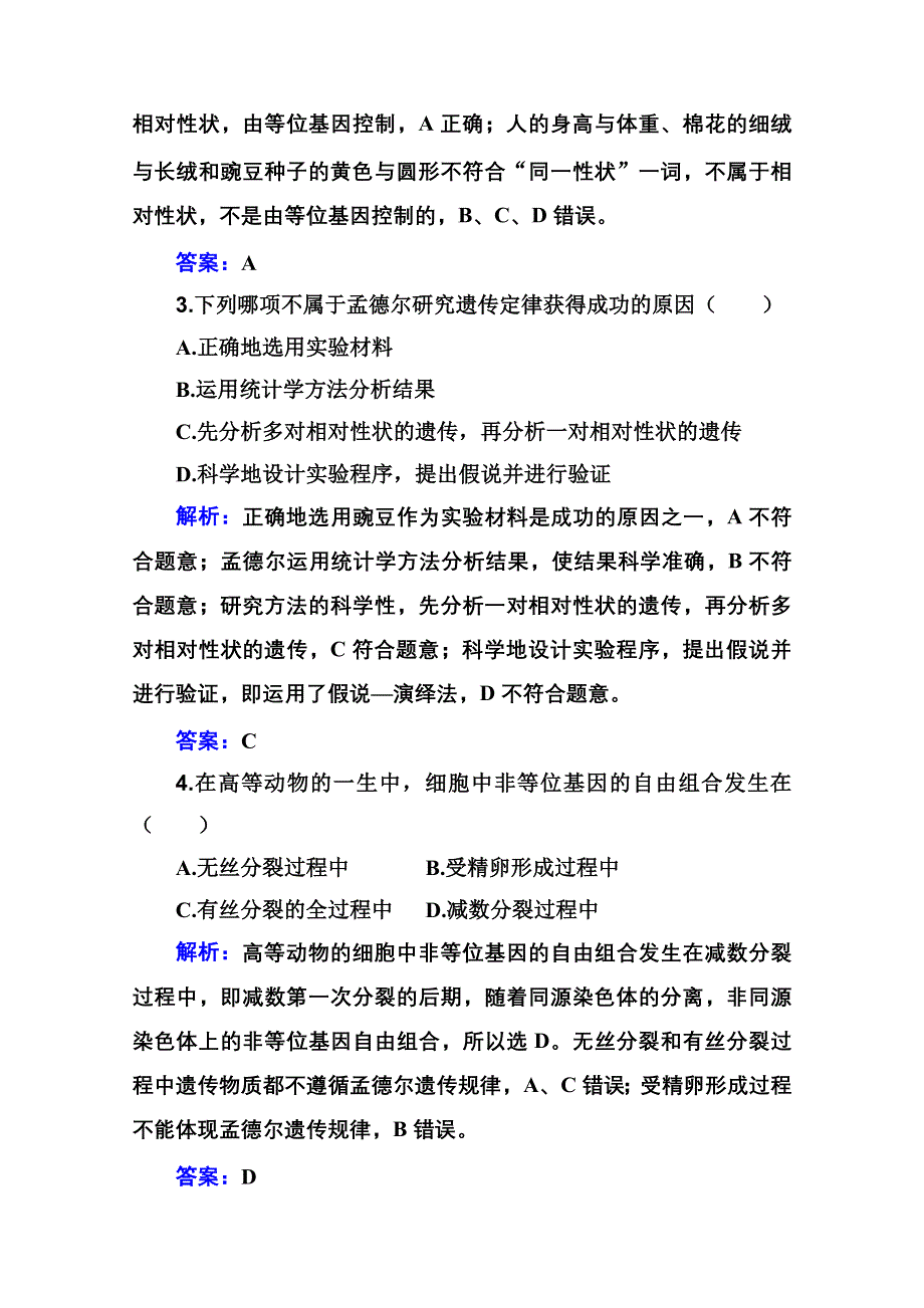 新教材2022届高考生物人教版一轮合格演练测评专题九 遗传的基本规律 WORD版含解析.doc_第2页