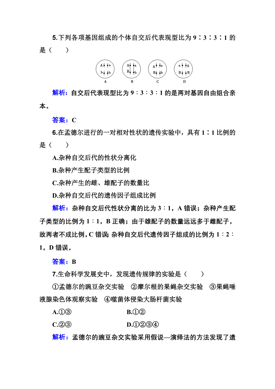 新教材2022届高考生物人教版一轮合格演练测评专题九 遗传的基本规律 WORD版含解析.doc_第3页