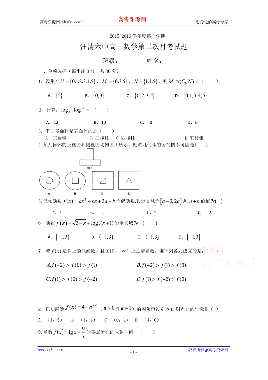 吉林省汪清中学2015-2016学年高一上学期第二次月考数学试题 WORD版含答案.doc_第1页