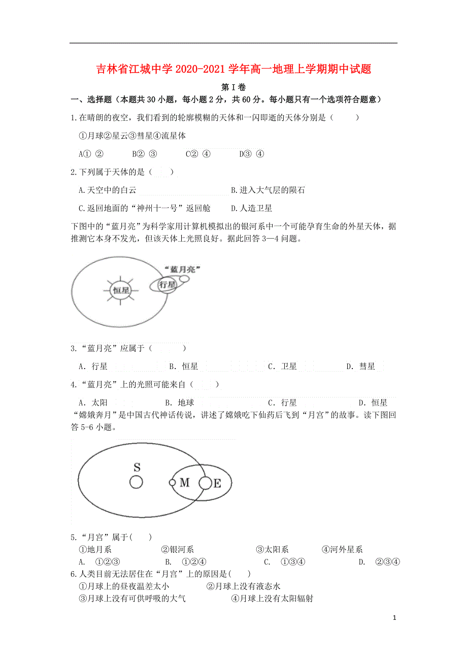 吉林省江城中学2020-2021学年高一地理上学期期中试题.doc_第1页