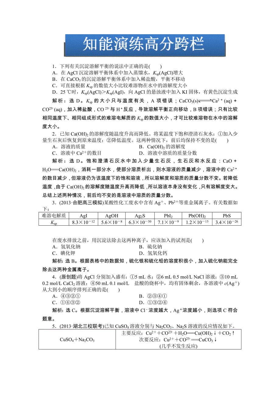 2014届高考一轮化学复习备考之知能演练高分跨栏（新课标通用）：第八章第四节 WORD版含解析.doc_第1页