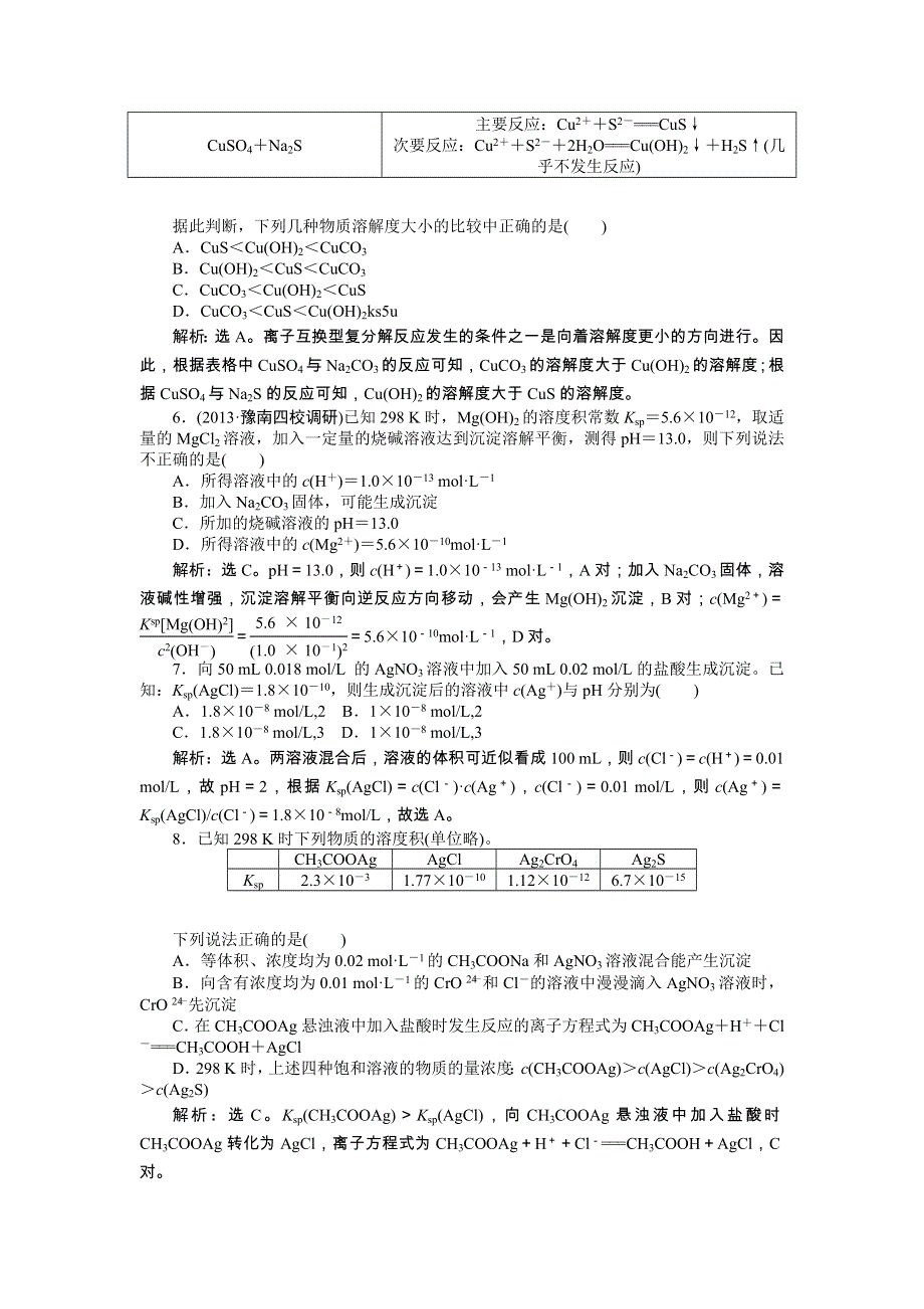 2014届高考一轮化学复习备考之知能演练高分跨栏（新课标通用）：第八章第四节 WORD版含解析.doc_第2页