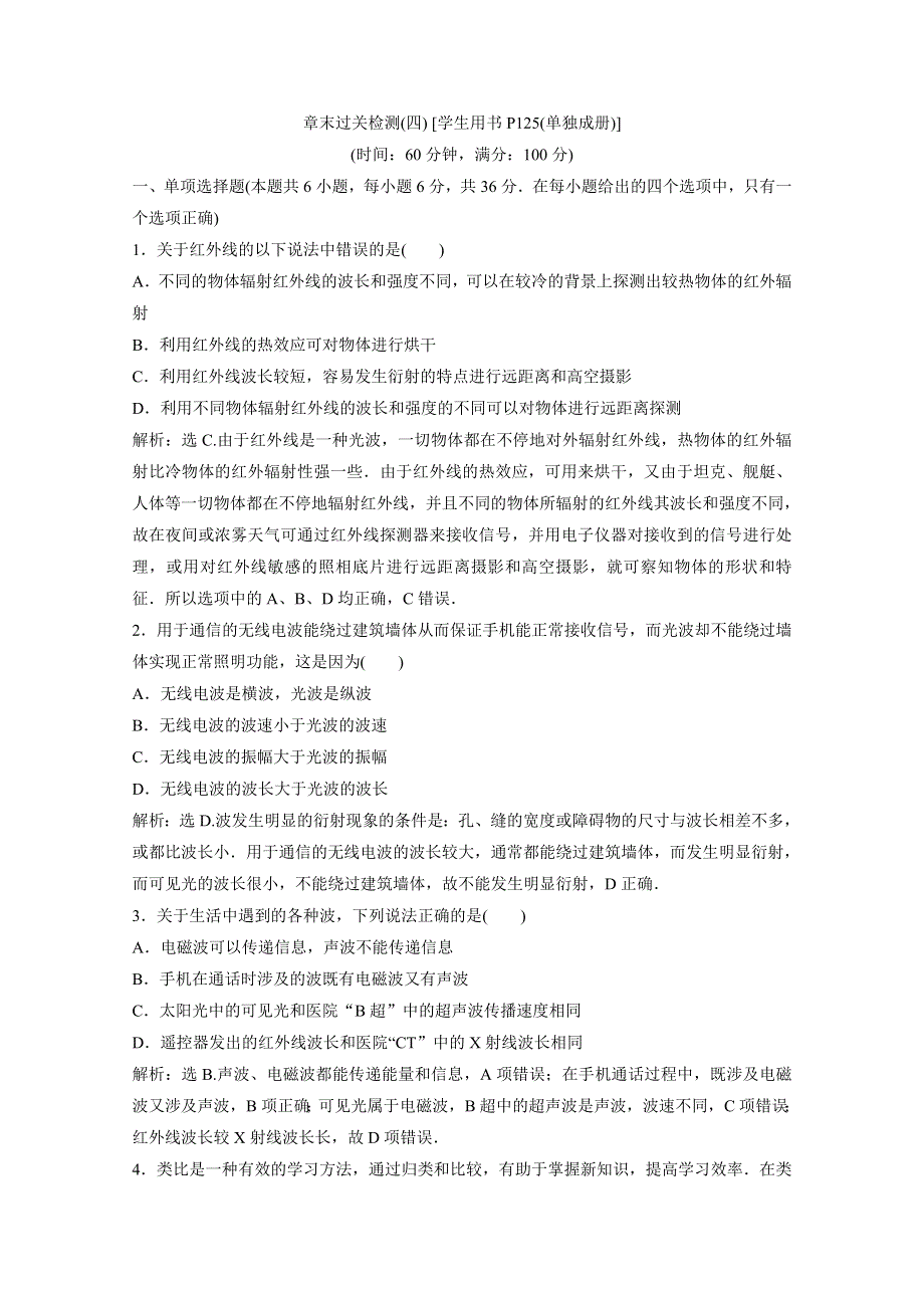 2019-2020学年同步人教版高中物理选修3-4素养练习：第十四章 章末过关检测（四） WORD版含解析.doc_第1页