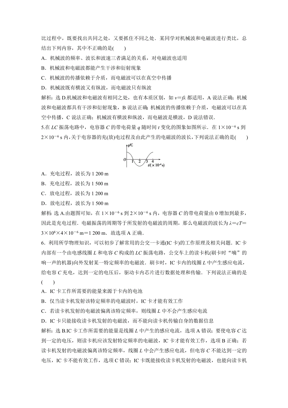 2019-2020学年同步人教版高中物理选修3-4素养练习：第十四章 章末过关检测（四） WORD版含解析.doc_第2页