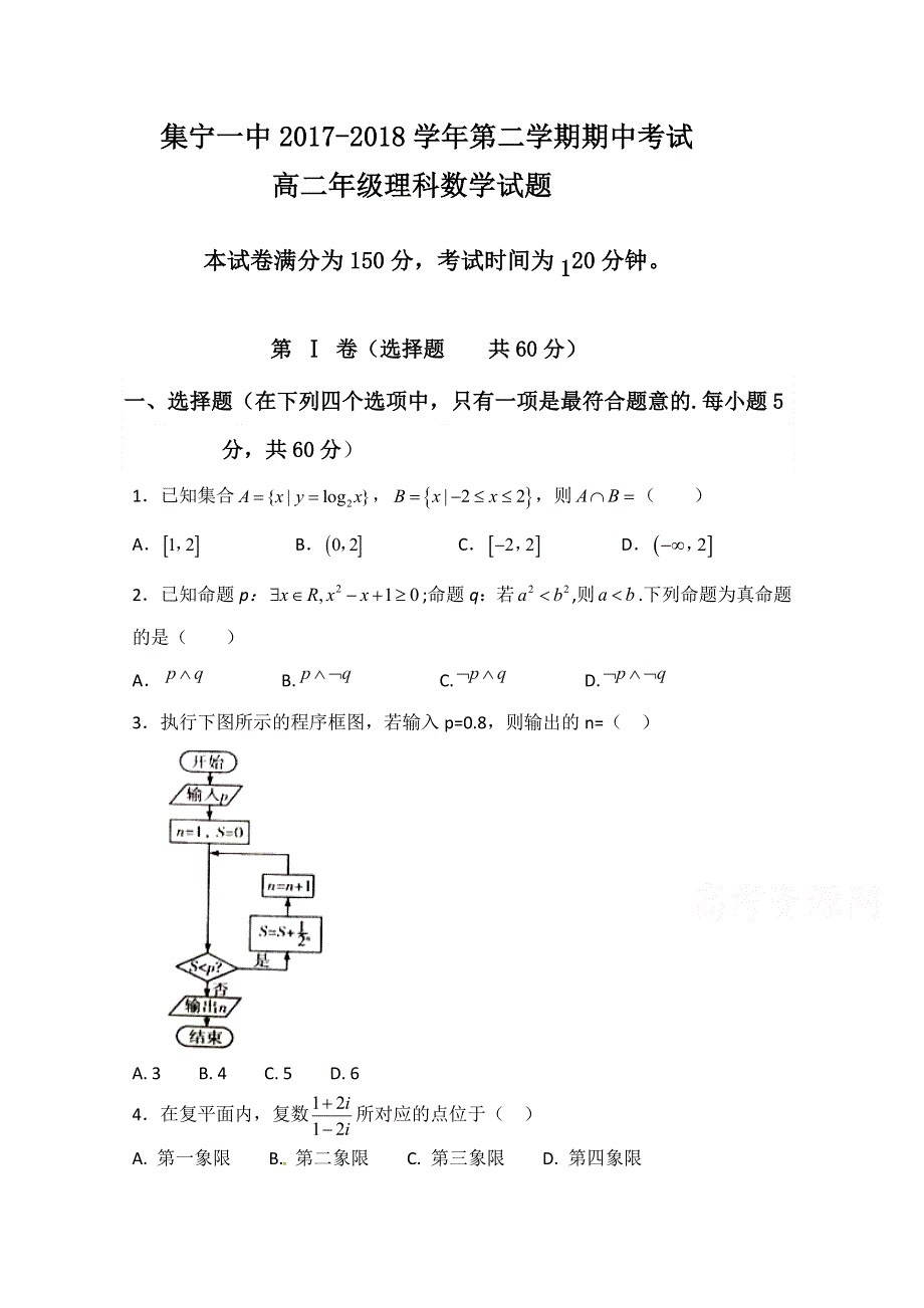 内蒙古集宁一中（东校区）2017-2018学年高二下学期期中考试数学（理）试题 WORD版含答案.doc_第1页