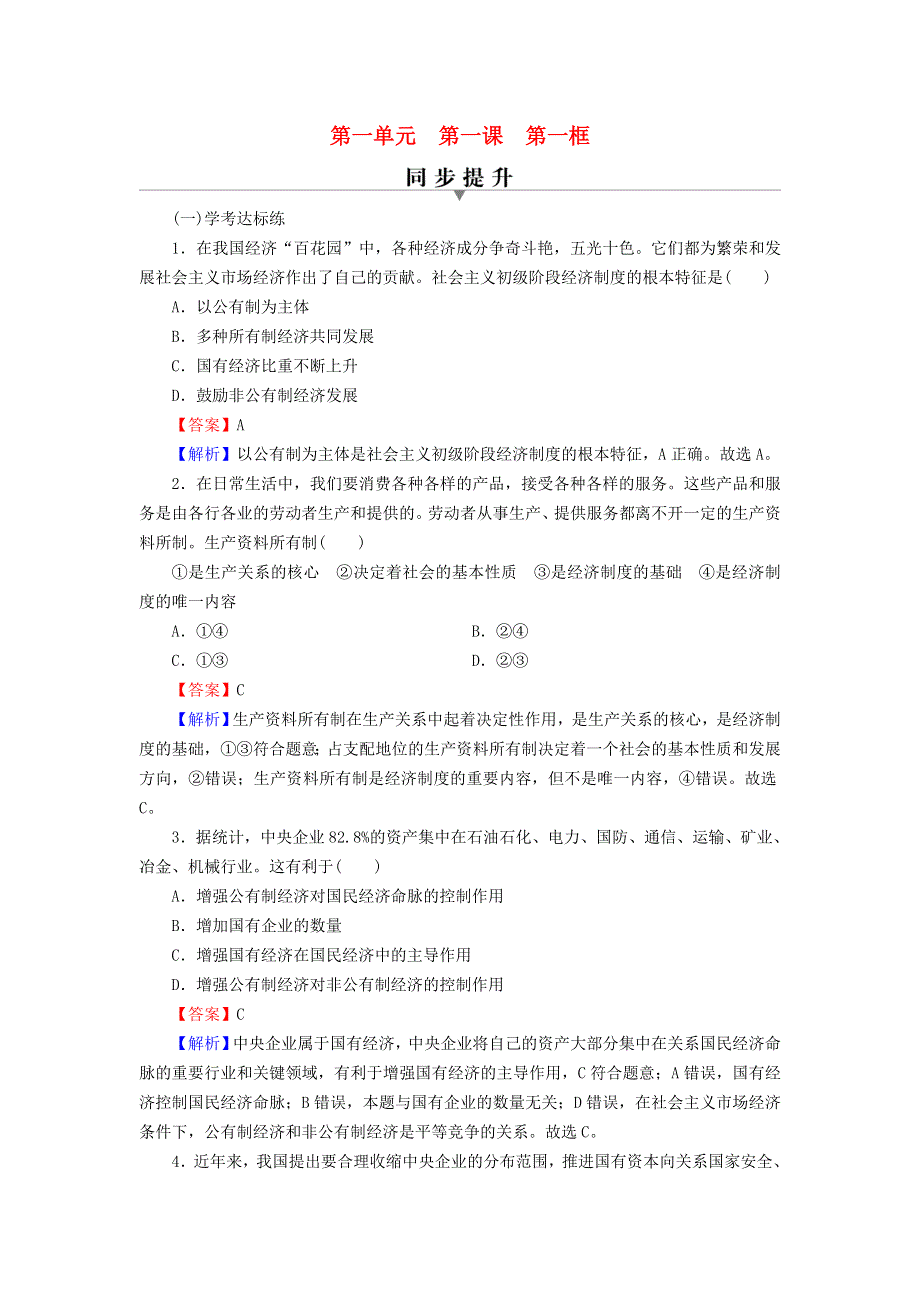 2022秋新教材高中政治 第1单元 生产资料所有制与经济体制 第1课 我国的生产资料所有制 第1框 公有制为主体　多种所有制经济共同发展课后习题 部编版必修2.doc_第1页