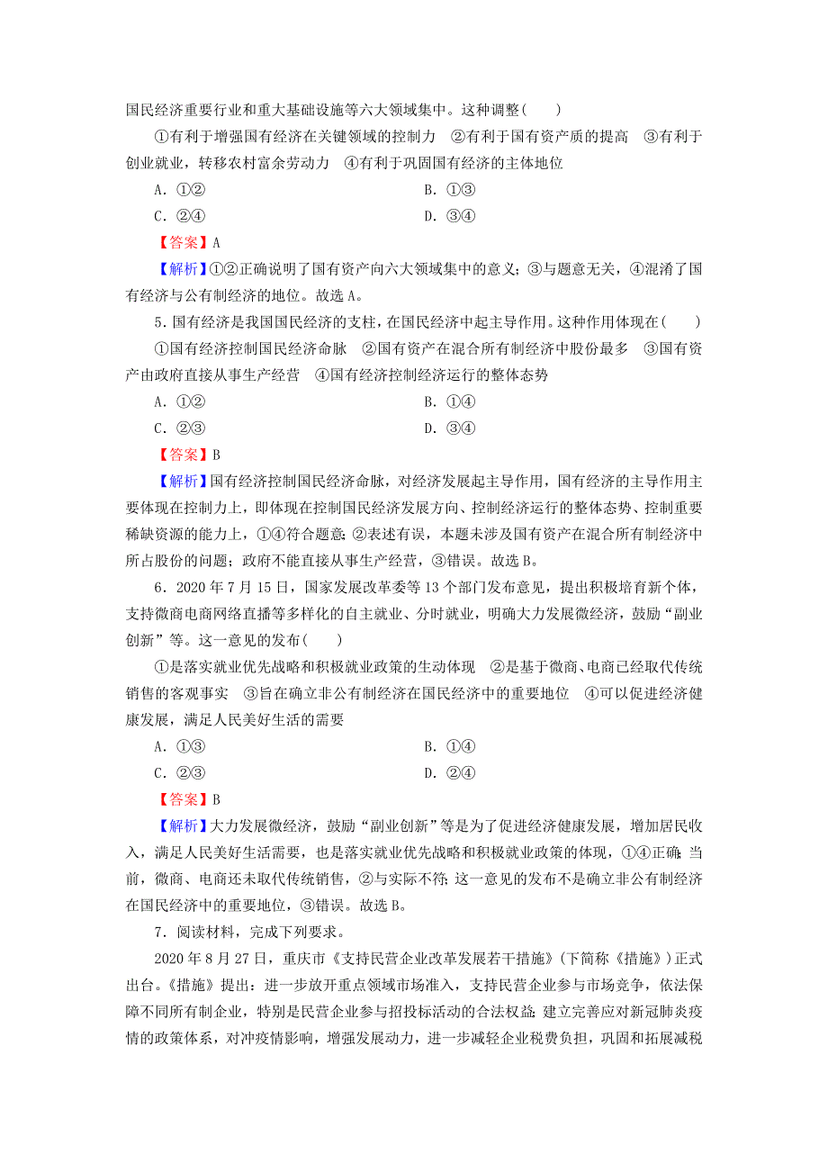 2022秋新教材高中政治 第1单元 生产资料所有制与经济体制 第1课 我国的生产资料所有制 第1框 公有制为主体　多种所有制经济共同发展课后习题 部编版必修2.doc_第2页