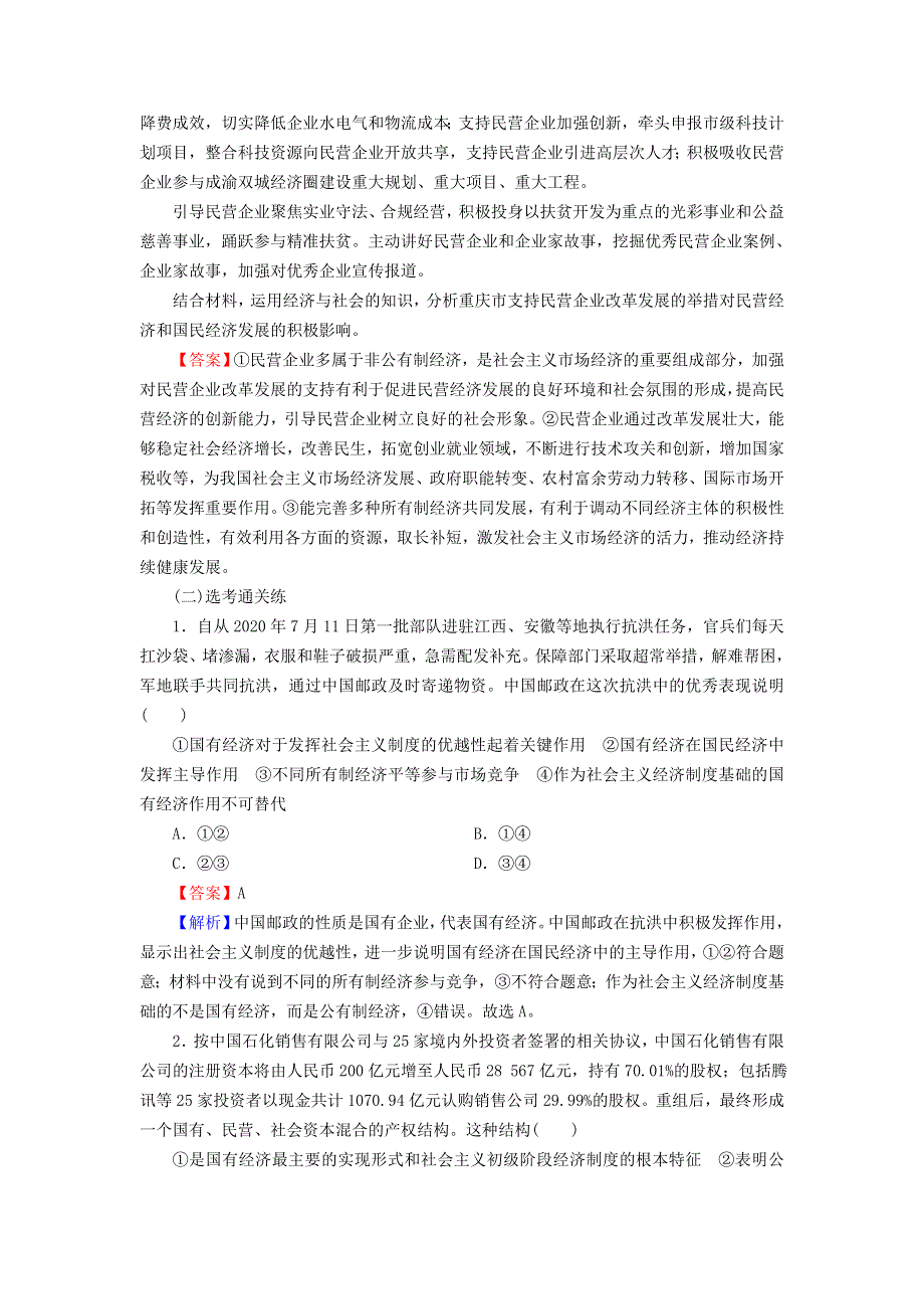 2022秋新教材高中政治 第1单元 生产资料所有制与经济体制 第1课 我国的生产资料所有制 第1框 公有制为主体　多种所有制经济共同发展课后习题 部编版必修2.doc_第3页