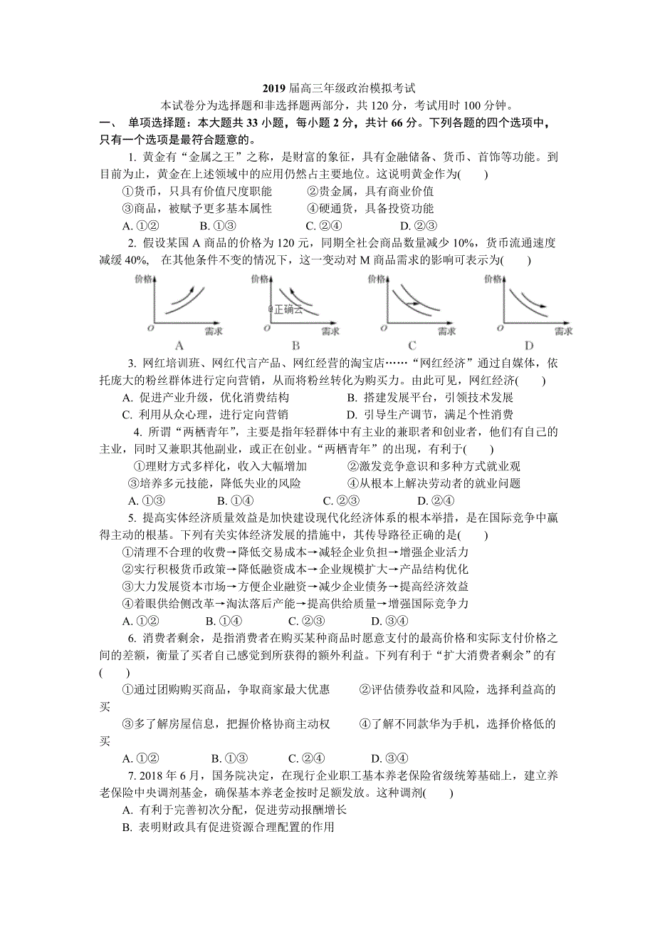 江苏省南京师大苏州实验学校2019届高三上学期第二次模拟考试政治试卷 WORD版含答案.doc_第1页