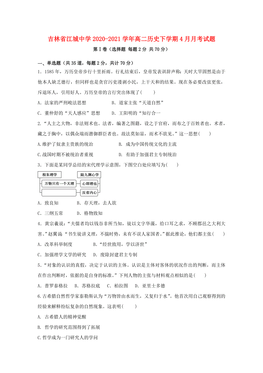 吉林省江城中学2020-2021学年高二历史下学期4月月考试题.doc_第1页