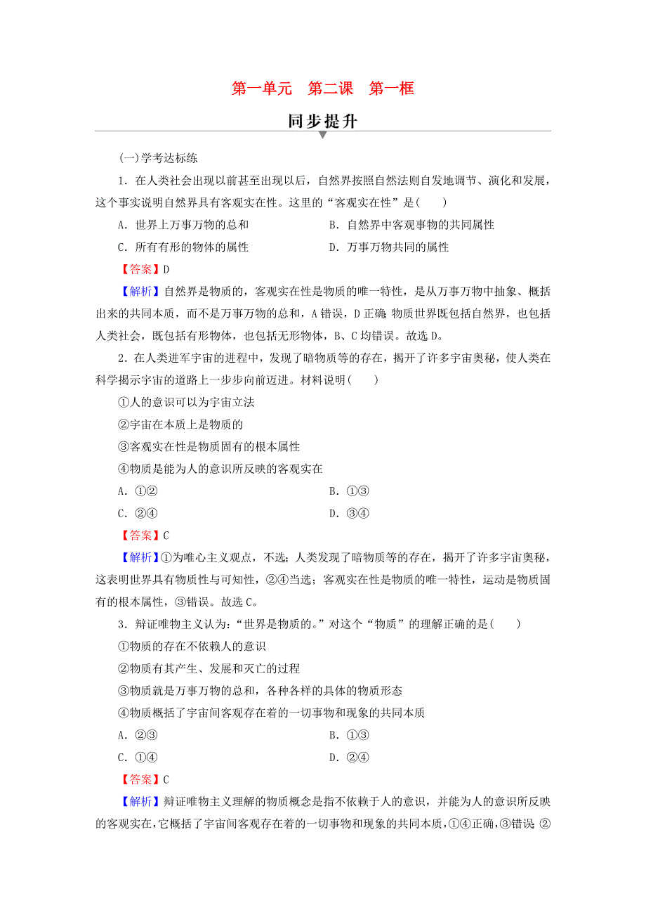 2022秋新教材高中政治 第1单元 探索世界与把握规律 第2课 探究世界的本质 第1框 世界的物质性课后习题 部编版必修4.doc_第1页