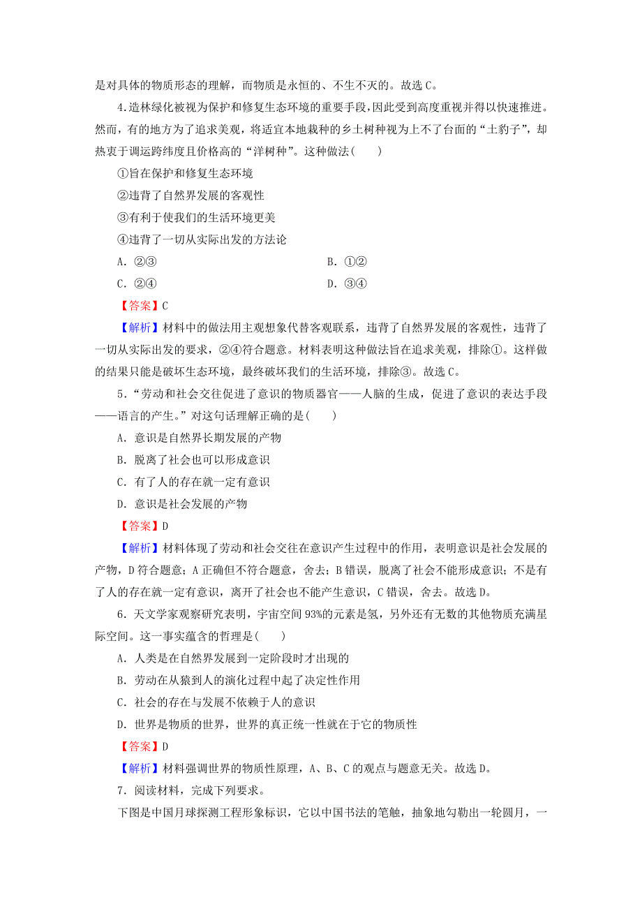 2022秋新教材高中政治 第1单元 探索世界与把握规律 第2课 探究世界的本质 第1框 世界的物质性课后习题 部编版必修4.doc_第2页