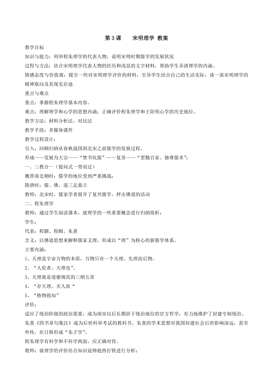 《名校推荐》山西省康杰中学高二历史人教版必修3第3课 宋明理学 教案 .doc_第1页