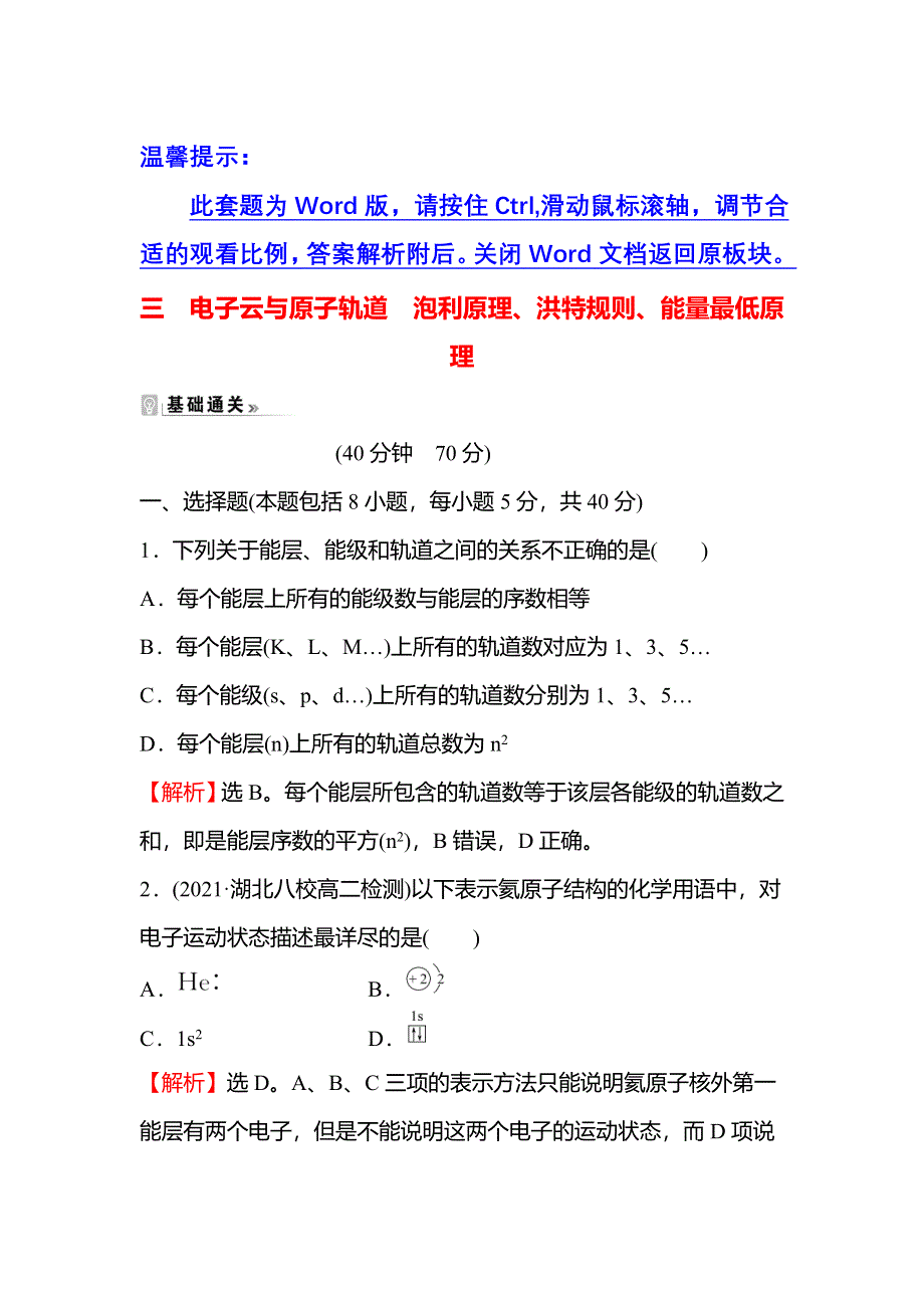 2021-2022学年新教材人教版化学选择性必修第二册课时练习：第一章 第一节 第3课时 电子云与原子轨道泡利原理、洪特规则、能量最低原理 WORD版含解析.doc_第1页