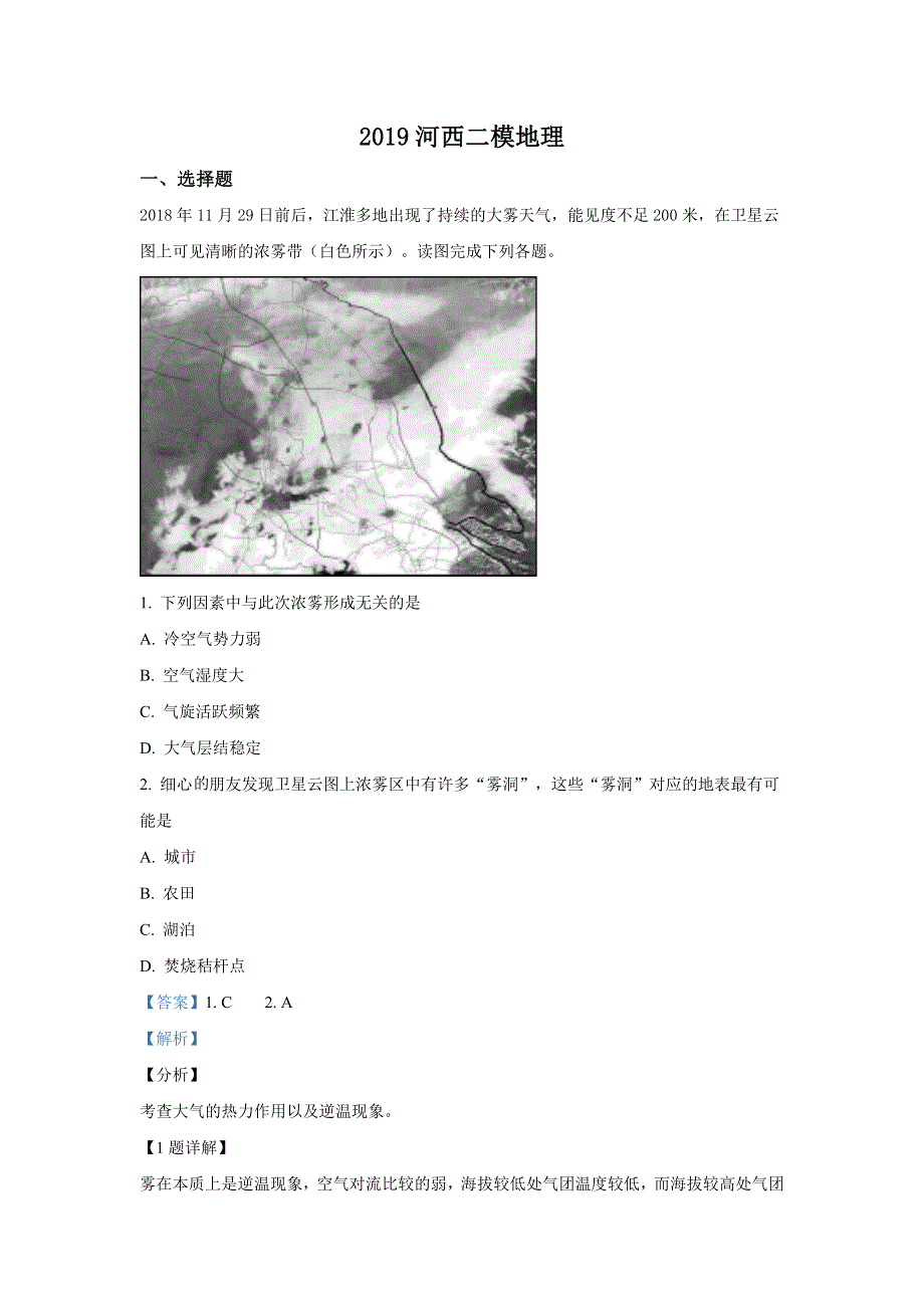 天津市河西区2019届高三下学期总复习质量调查（二）地理试卷 WORD版含解析.doc_第1页