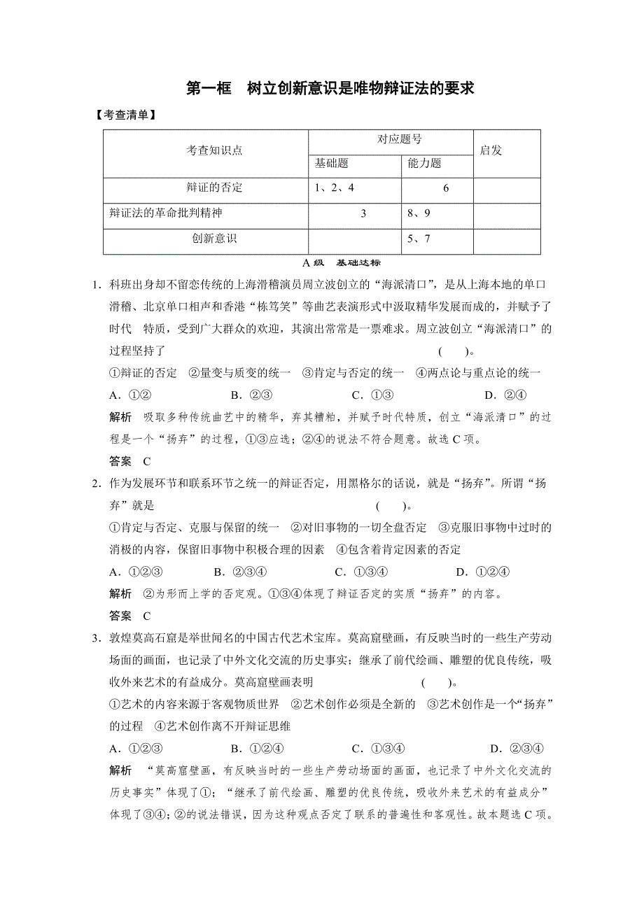 2014届高二政治新课标能力达标测试：3.10.1 树立创新意识是唯物辩证法的要求（新人教版必修4） WORD版含答案.doc_第1页