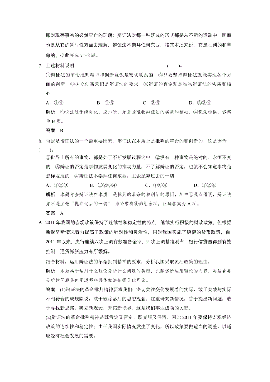 2014届高二政治新课标能力达标测试：3.10.1 树立创新意识是唯物辩证法的要求（新人教版必修4） WORD版含答案.doc_第3页