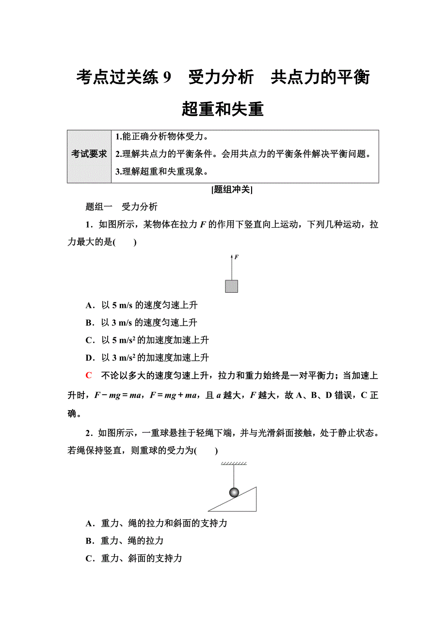 新教材2022届高考生物一轮复习过关练9　受力分析　共点力的平衡　超重和失重 WORD版含解析.doc_第1页