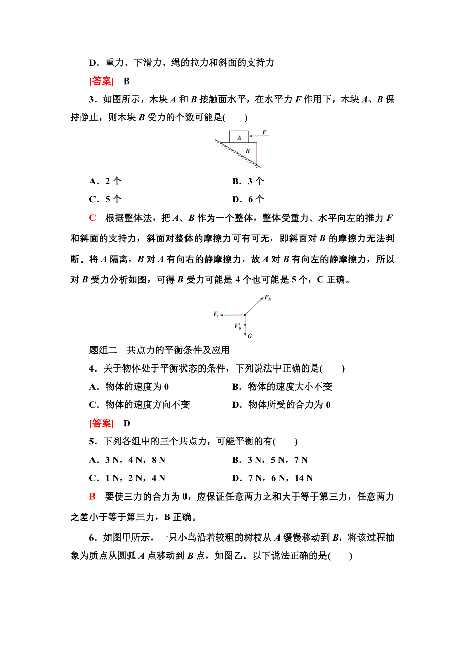 新教材2022届高考生物一轮复习过关练9　受力分析　共点力的平衡　超重和失重 WORD版含解析.doc_第2页