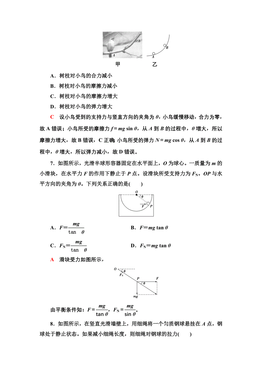 新教材2022届高考生物一轮复习过关练9　受力分析　共点力的平衡　超重和失重 WORD版含解析.doc_第3页