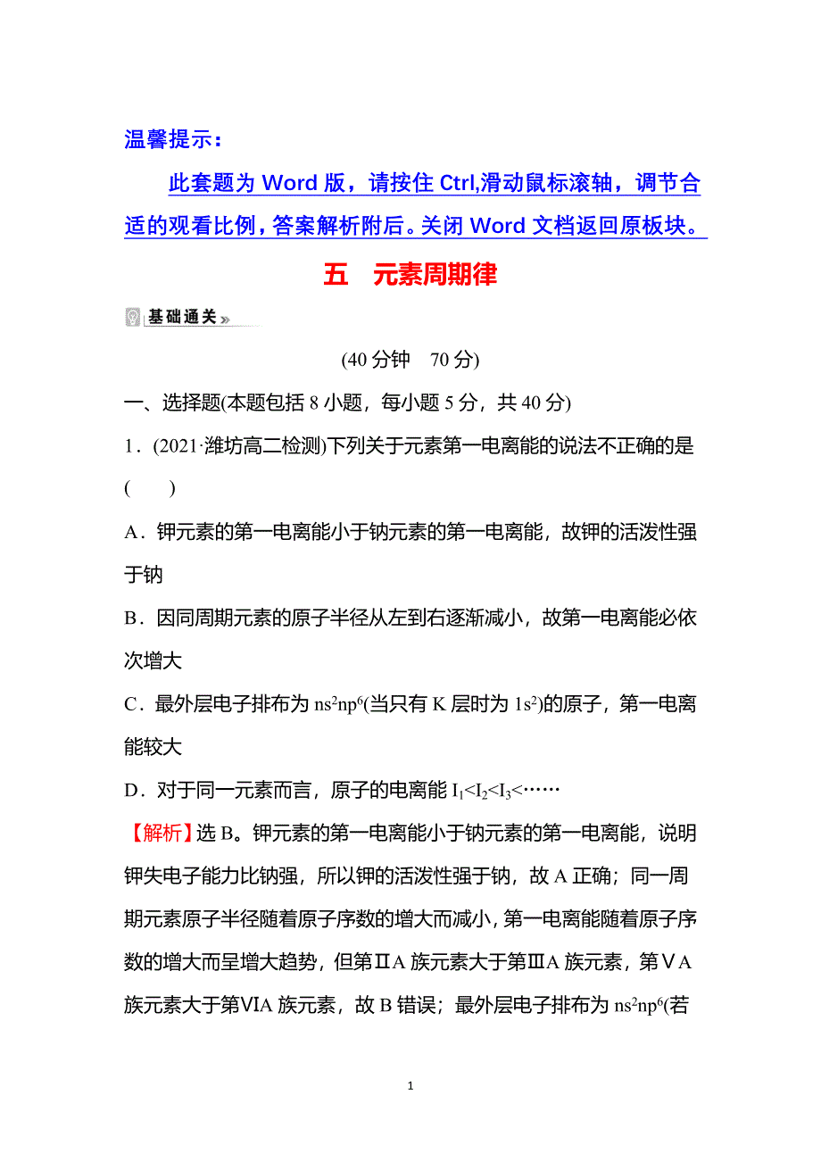 2021-2022学年新教材人教版化学选择性必修第二册课时练习：第一章 第二节 第2课时 元素周期律 WORD版含解析.doc_第1页