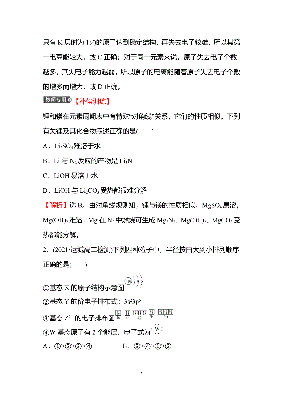 2021-2022学年新教材人教版化学选择性必修第二册课时练习：第一章 第二节 第2课时 元素周期律 WORD版含解析.doc_第2页