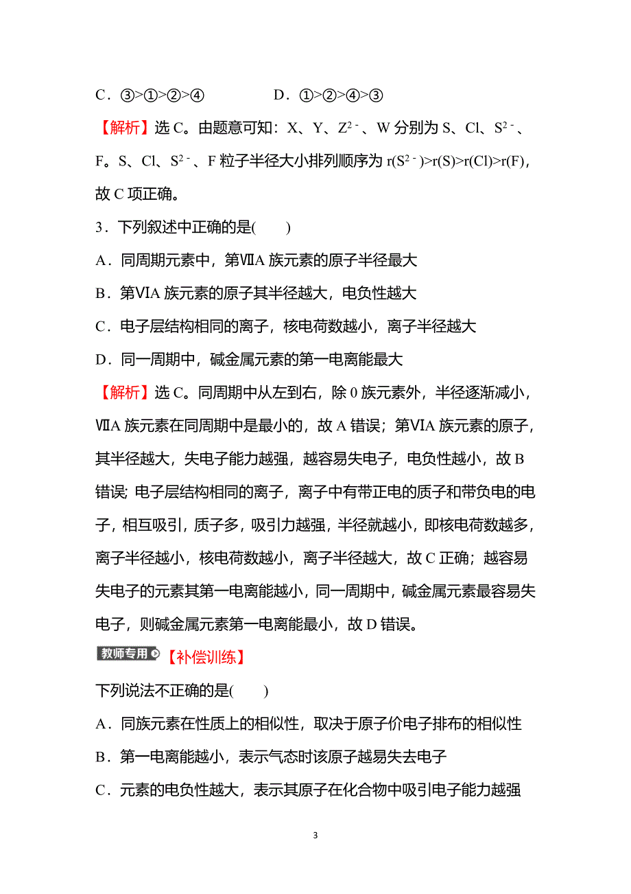 2021-2022学年新教材人教版化学选择性必修第二册课时练习：第一章 第二节 第2课时 元素周期律 WORD版含解析.doc_第3页