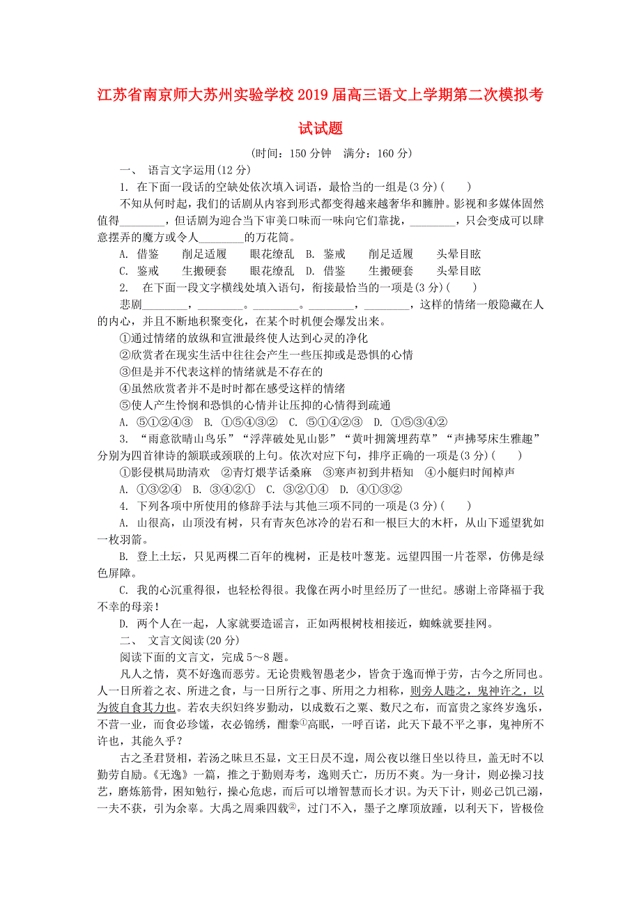 江苏省南京师大苏州实验学校2019届高三语文上学期第二次模拟考试试题.doc_第1页