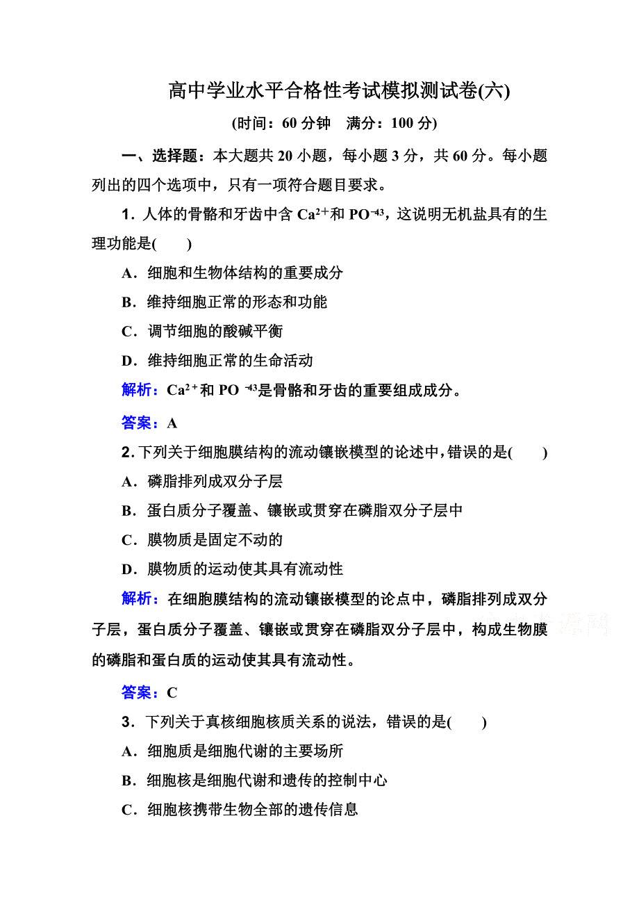 新教材2022届高考生物人教版一轮合格性考试模拟测试卷（六） WORD版含解析.doc_第1页