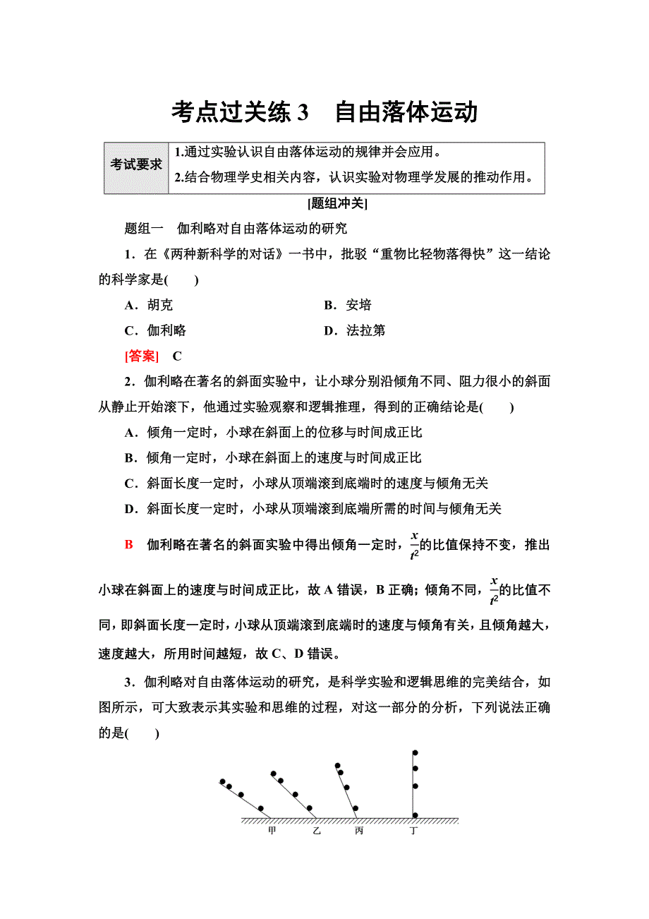 新教材2022届高考生物一轮复习过关练3　自由落体运动 WORD版含解析.doc_第1页