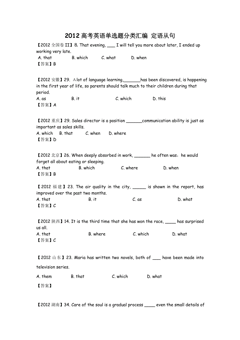 《独家》2012高考英语单选题分类汇编 定语从句.doc_第1页