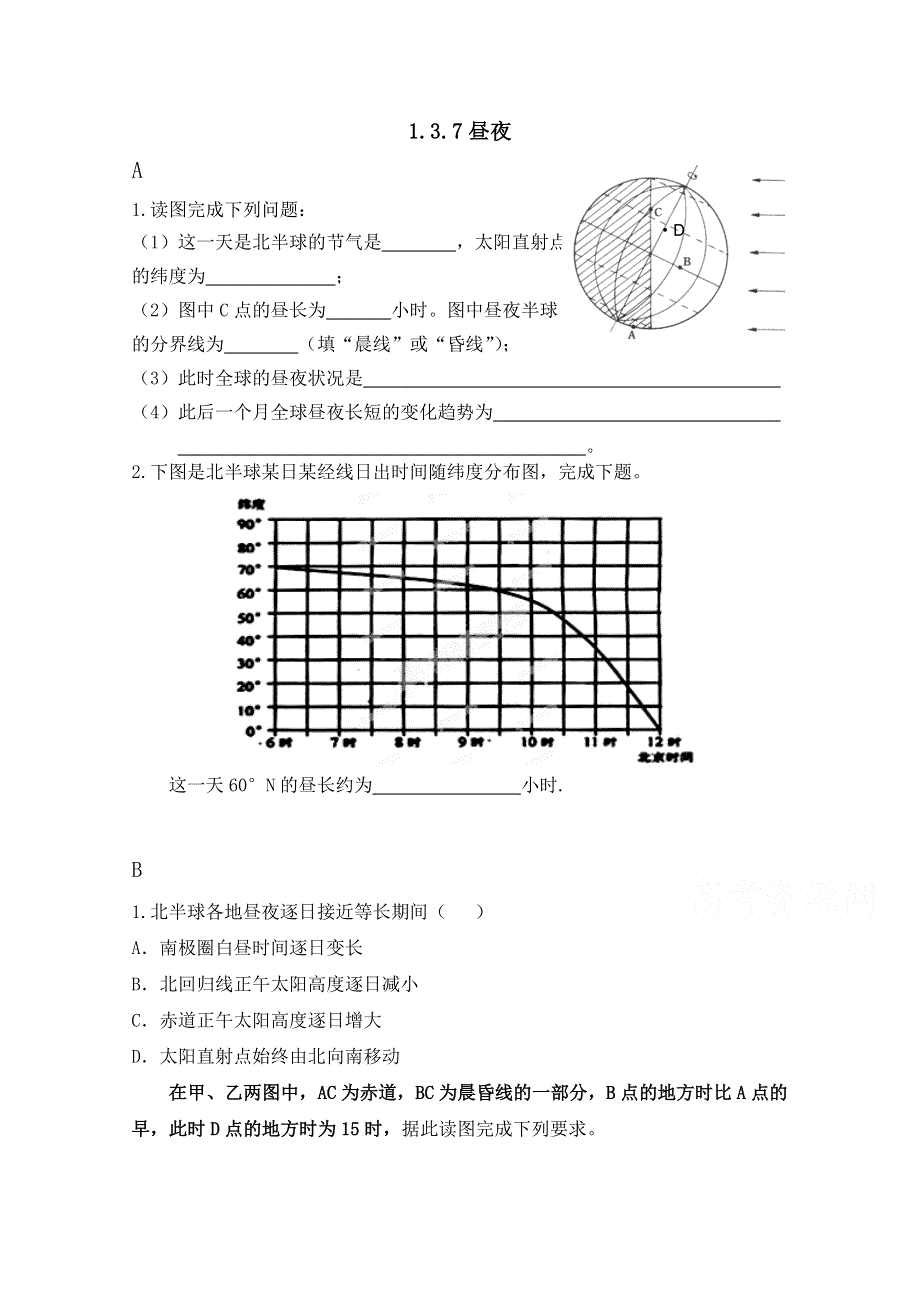 内蒙古集宁一中（东校区）湘教版高中地理必修1跟踪训练：1.3.7昼夜（无答案）.doc_第1页