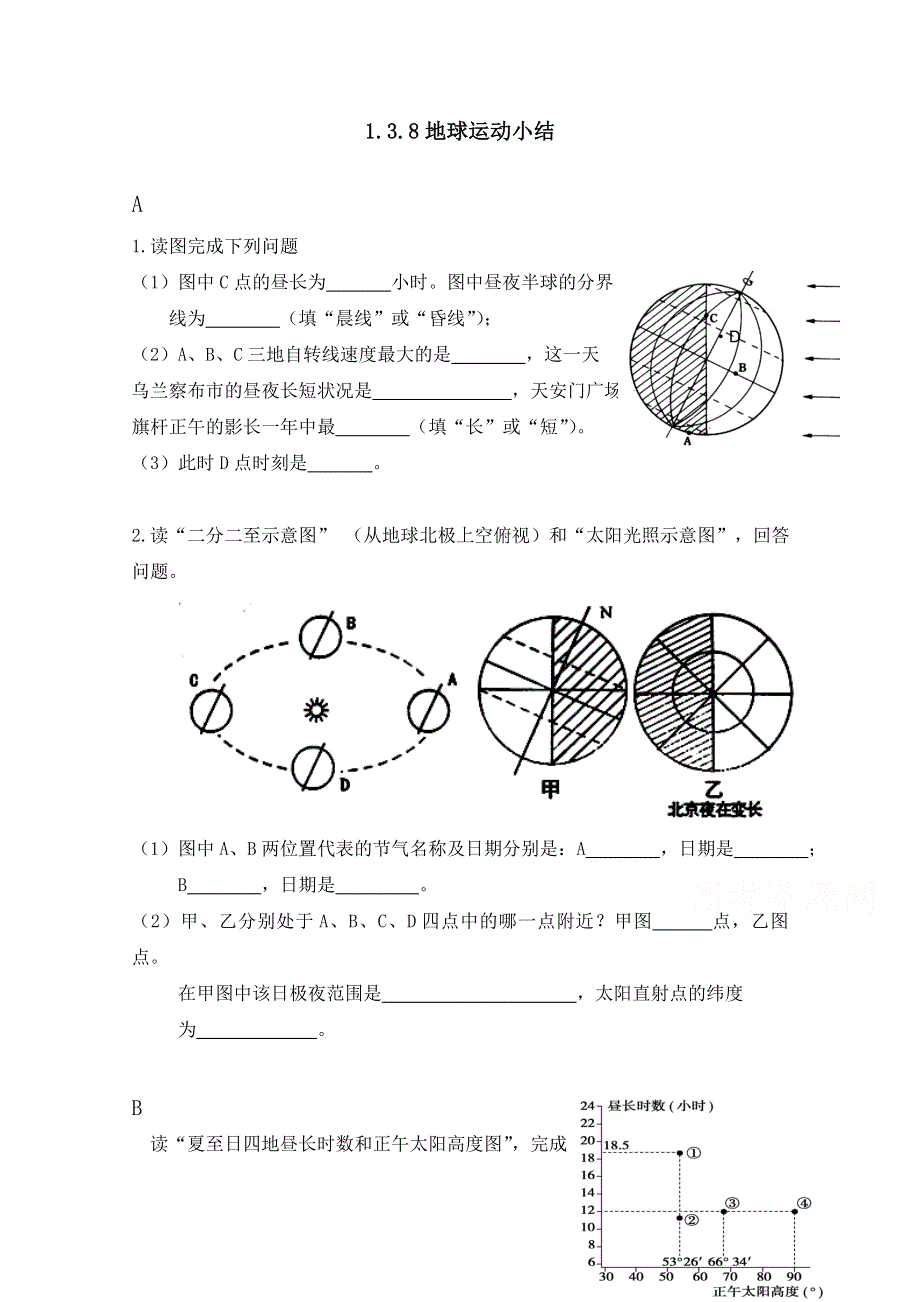 内蒙古集宁一中（东校区）湘教版高中地理必修1跟踪训练：1.3.8地球运动小结（无答案）.doc_第1页