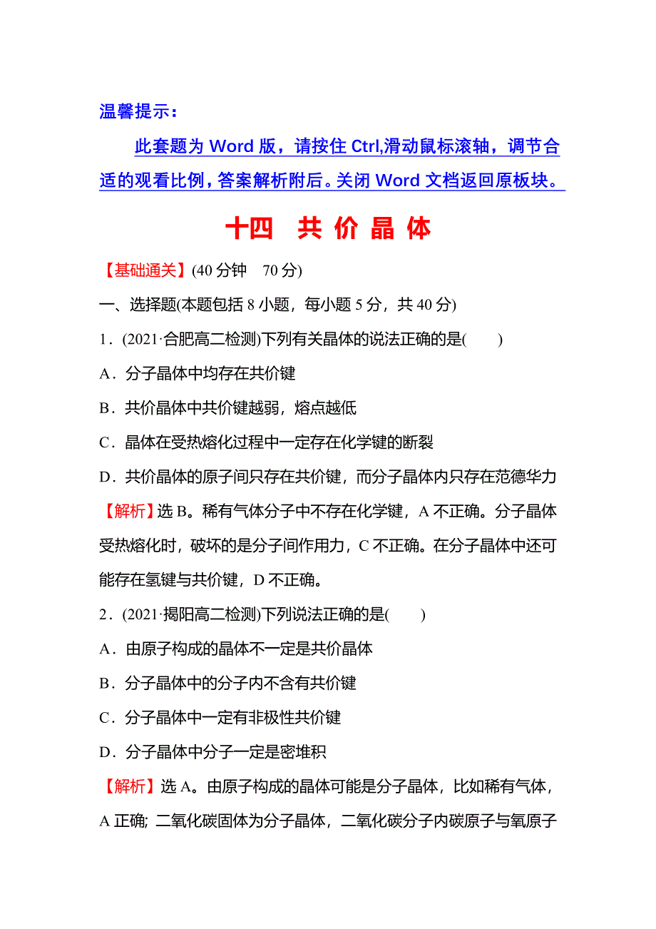 2021-2022学年新教材人教版化学选择性必修第二册课时练习：第三章 第二节 第2课时 共 价 晶 体 WORD版含解析.doc_第1页