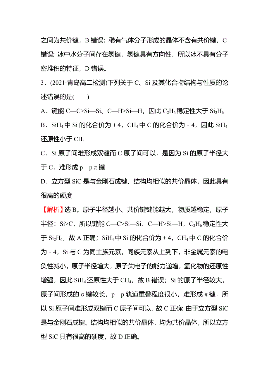 2021-2022学年新教材人教版化学选择性必修第二册课时练习：第三章 第二节 第2课时 共 价 晶 体 WORD版含解析.doc_第2页