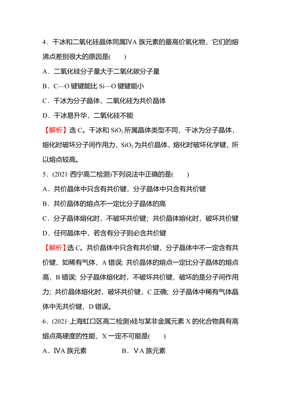 2021-2022学年新教材人教版化学选择性必修第二册课时练习：第三章 第二节 第2课时 共 价 晶 体 WORD版含解析.doc_第3页