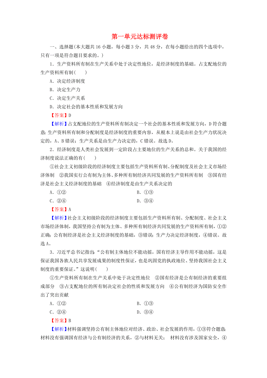 2022秋新教材高中政治 第1单元 生产资料所有制与经济体制 达标测评卷 部编版必修2.doc_第1页