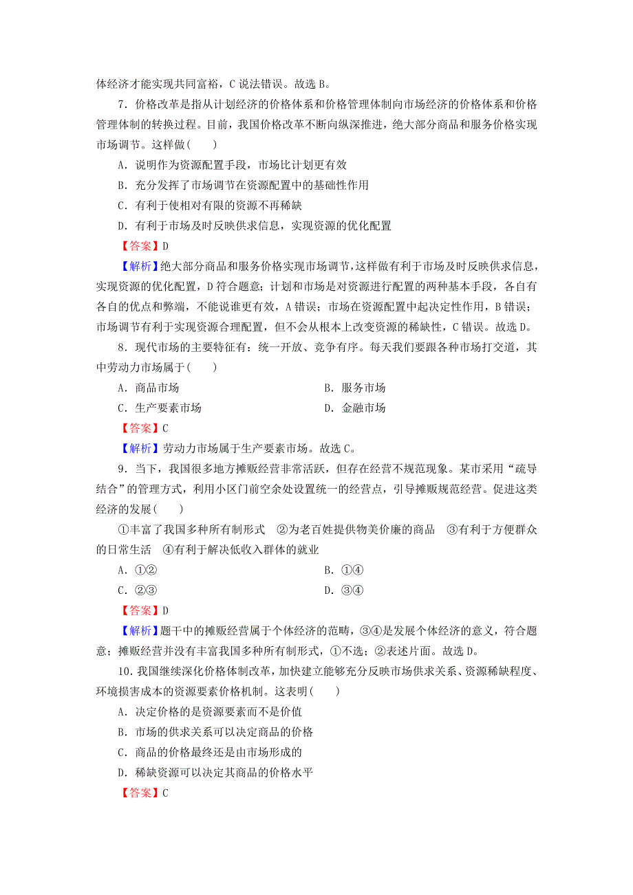 2022秋新教材高中政治 第1单元 生产资料所有制与经济体制 达标测评卷 部编版必修2.doc_第3页