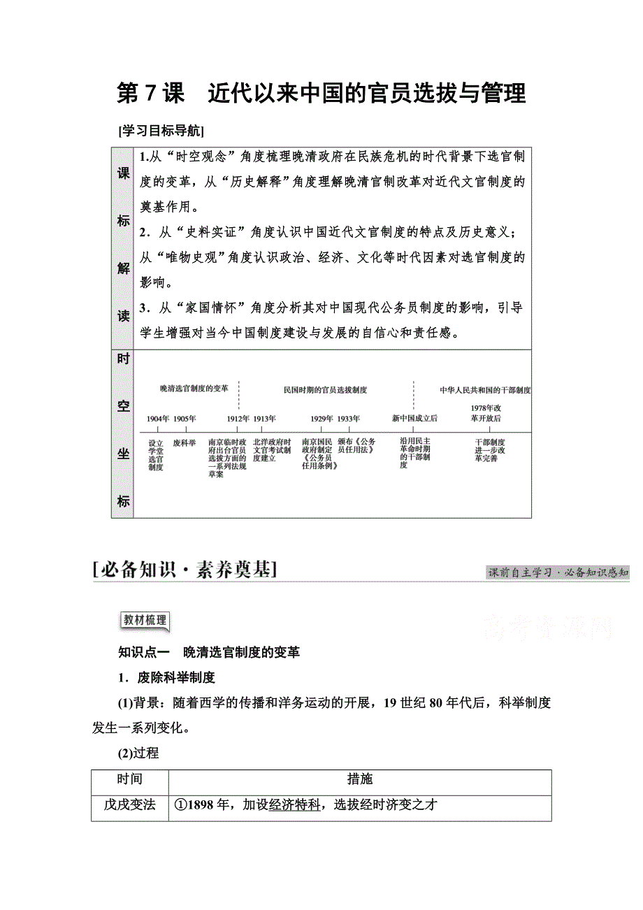 2021-2022学年新教材人教版历史选择性必修1学案：第2单元 第7课　近代以来中国的官员选拔与管理 WORD版含答案.doc_第1页