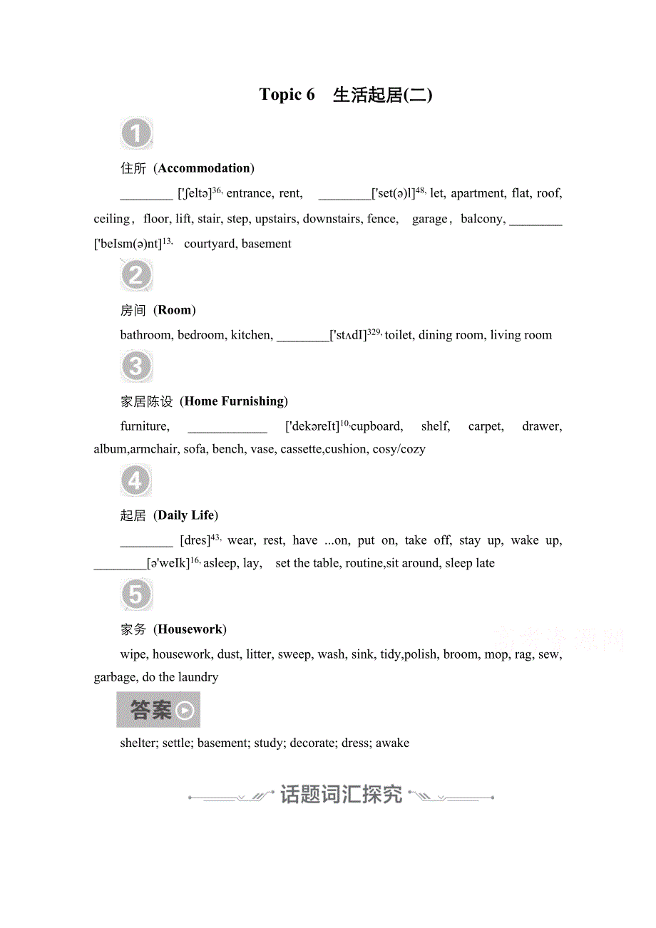 2021新高考英语词汇-语篇模式一轮复习教学案（含作业）：主题语境1 TOPIC 6　生活起居（二） WORD版含解析.doc_第1页