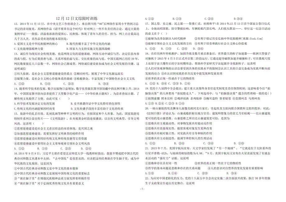 山东省牟平一中2016届高三上学期12月限时训练文综政治试题 WORD版含答案.doc_第1页