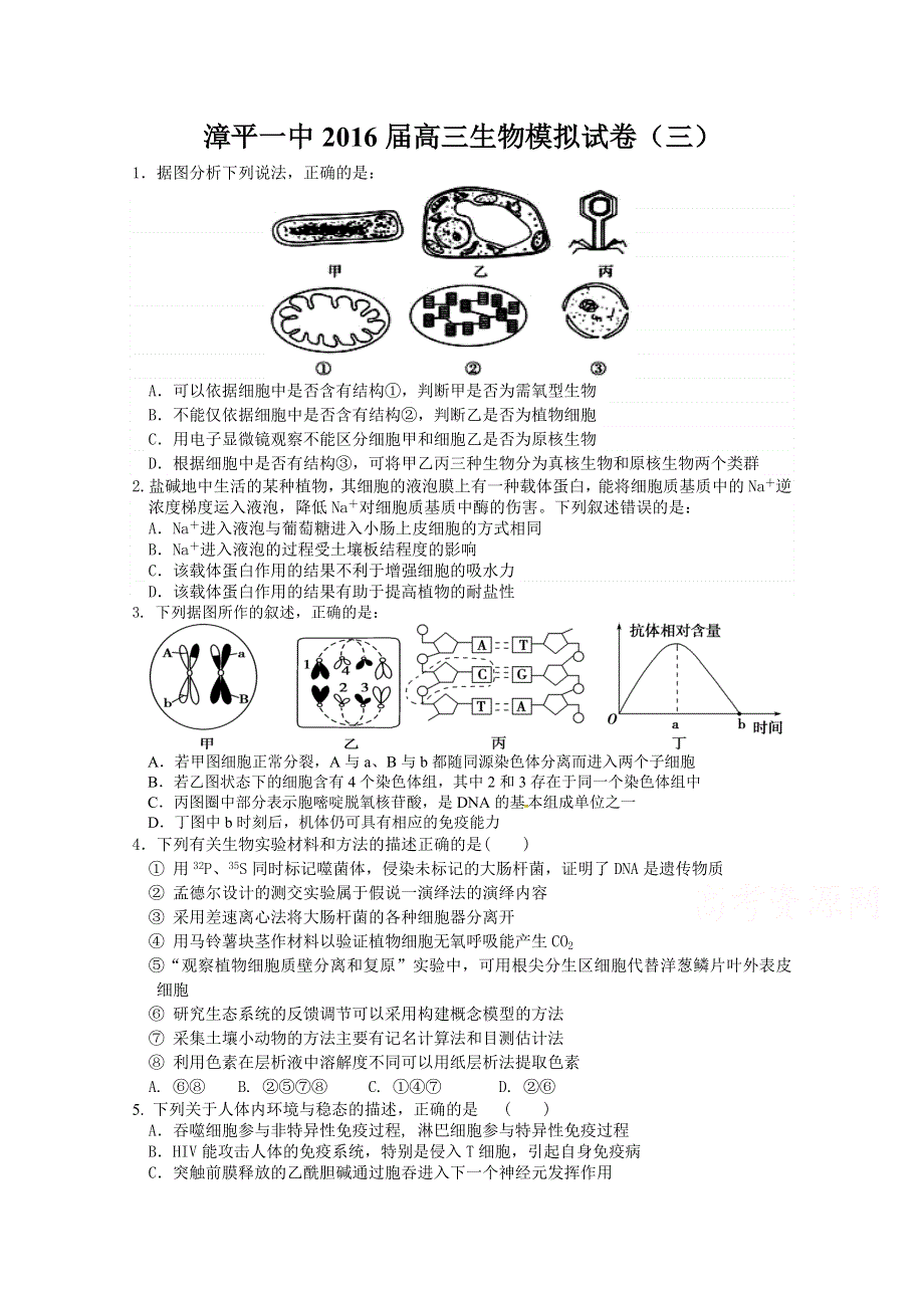 《首发》福建省漳平一中2016届高三考前围题生物试卷（三） WORD版含答案.doc_第1页