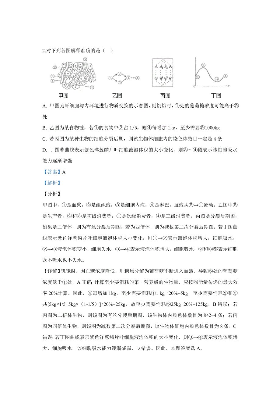 天津市河西区2019届高三下学期总复习质量调查（二）生物试卷 WORD版含解析.doc_第2页