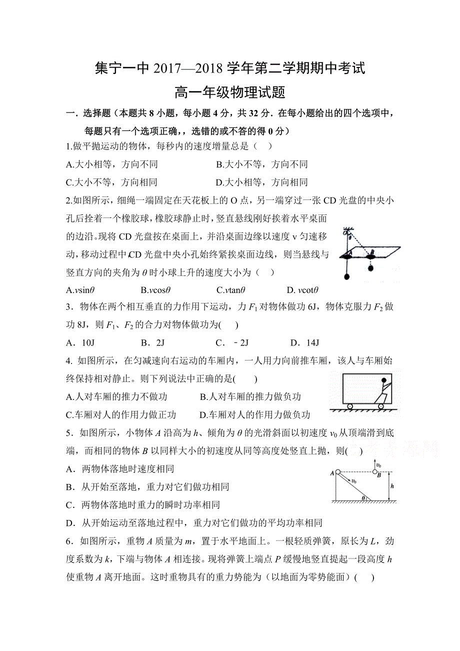 内蒙古集宁一中（东校区）2017-2018学年高一下学期期中考试物理试题 WORD版含答案.doc_第1页