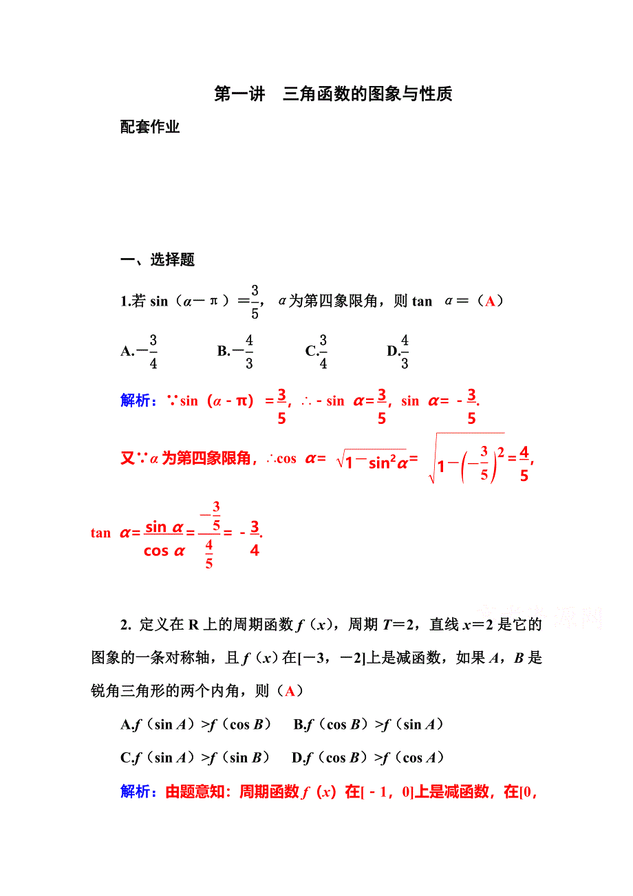 2016高考数学文科二轮复习习题：专题2 第一讲 配套作业 三角函数的图象与性质 WORD版含答案.doc_第1页