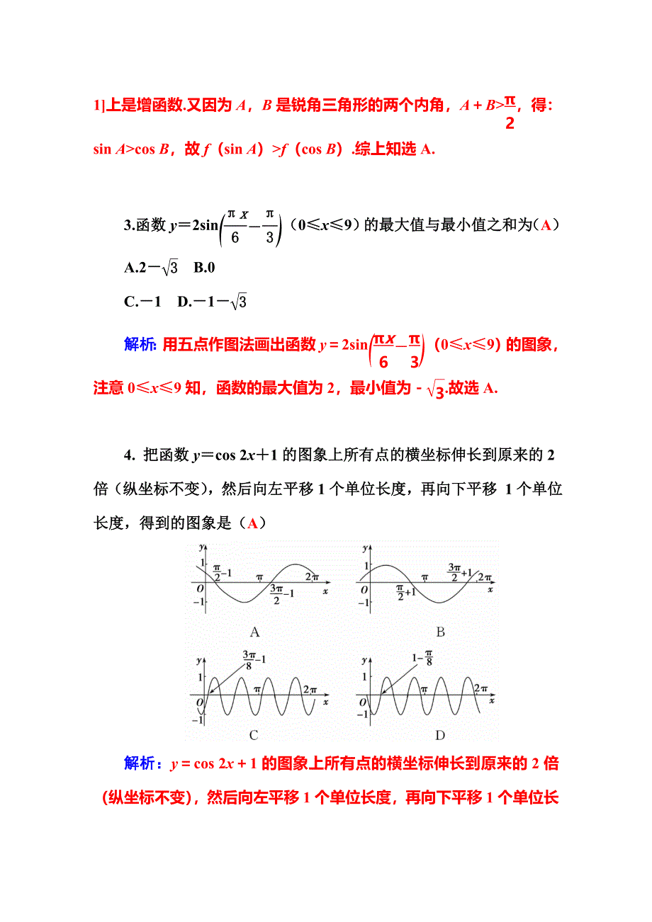 2016高考数学文科二轮复习习题：专题2 第一讲 配套作业 三角函数的图象与性质 WORD版含答案.doc_第2页