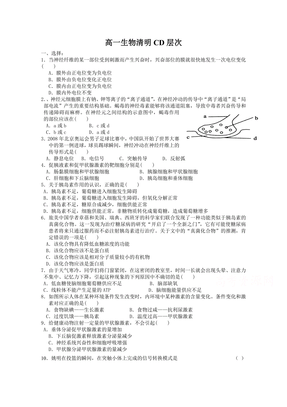 山东省牟平第一中学2014-2015学年高一生物必修三2015.4.4清明作业 WORD版含答案.doc_第1页